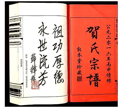 [贺]贺氏宗谱 (江苏) 贺氏家谱_一.pdf