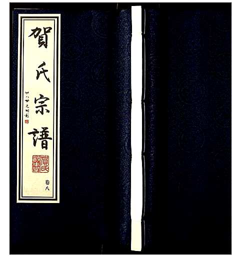 [贺]贺氏宗谱 (江苏) 贺氏家谱_八.pdf