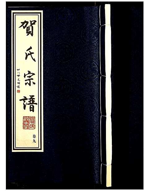 [贺]贺氏宗谱 (江苏) 贺氏家谱_九.pdf