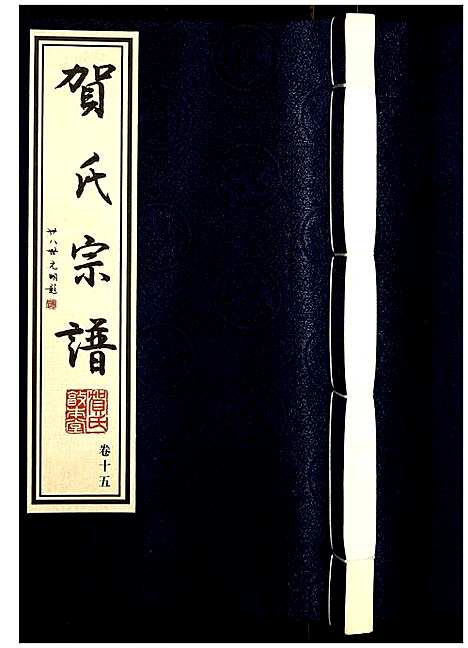 [贺]贺氏宗谱 (江苏) 贺氏家谱_十五.pdf