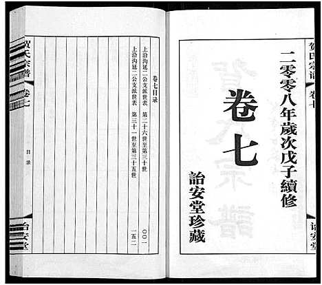 [贺]贺氏宗谱_16卷-贺氏宗谱 (江苏) 贺氏家谱_七.pdf