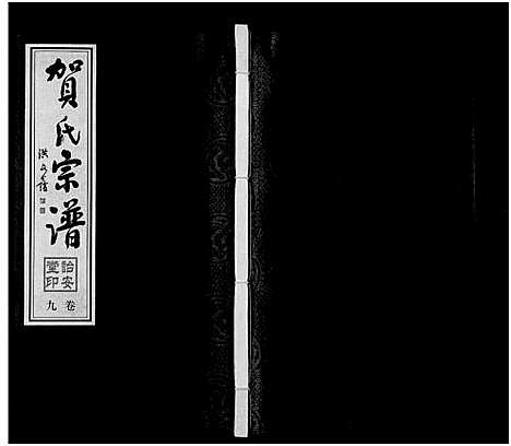 [贺]贺氏宗谱_16卷-贺氏宗谱 (江苏) 贺氏家谱_九.pdf