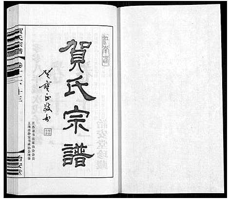 [贺]贺氏宗谱_16卷-贺氏宗谱 (江苏) 贺氏家谱_十三.pdf