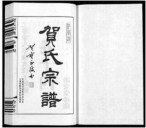 [贺]贺氏宗谱_16卷-贺氏宗谱 (江苏) 贺氏家谱_十四.pdf