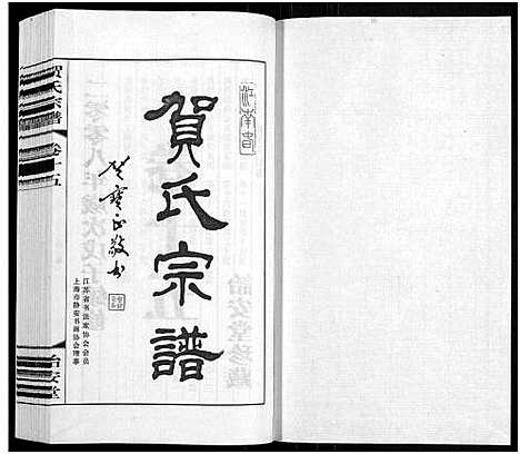 [贺]贺氏宗谱_16卷-贺氏宗谱 (江苏) 贺氏家谱_十五.pdf