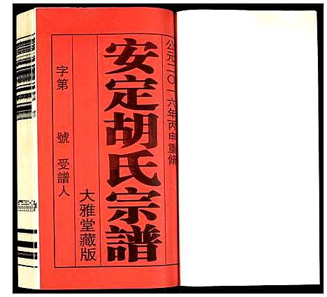 [胡]安定胡氏宗谱 (江苏) 安定胡氏家谱_一.pdf