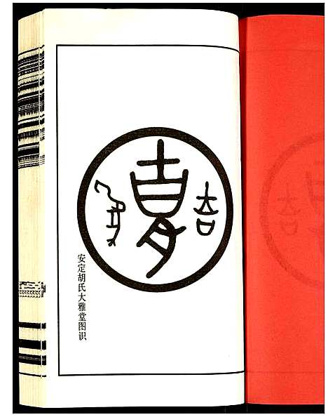 [胡]安定胡氏宗谱 (江苏) 安定胡氏家谱_一.pdf