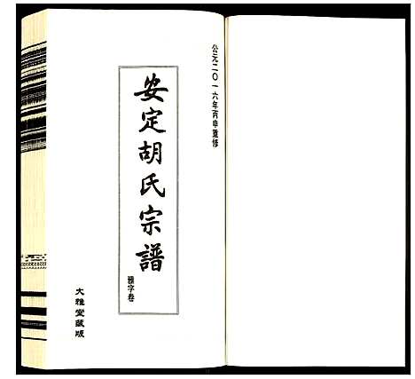 [胡]安定胡氏宗谱 (江苏) 安定胡氏家谱_二.pdf