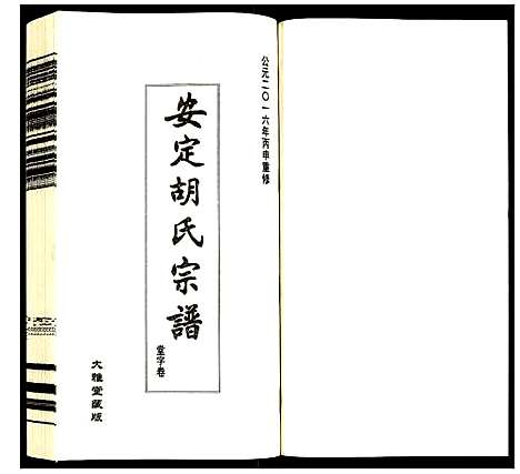 [胡]安定胡氏宗谱 (江苏) 安定胡氏家谱_三.pdf