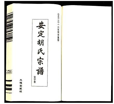 [胡]安定胡氏宗谱 (江苏) 安定胡氏家谱_四.pdf