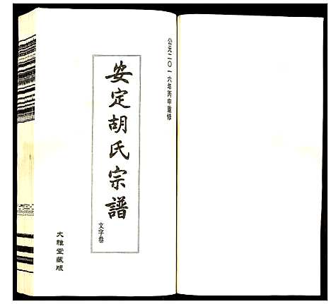 [胡]安定胡氏宗谱 (江苏) 安定胡氏家谱_九.pdf