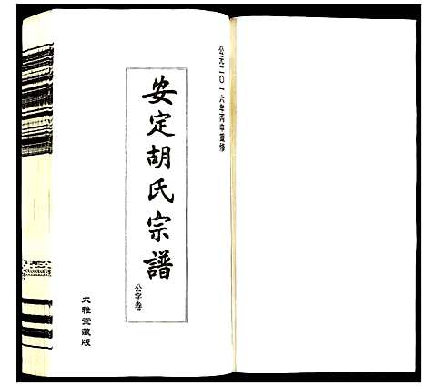 [胡]安定胡氏宗谱 (江苏) 安定胡氏家谱_十.pdf