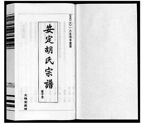 [胡]安定胡氏宗谱_13卷 (江苏) 安定胡氏家谱_二.pdf