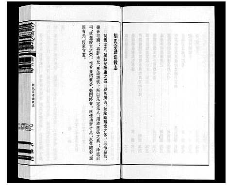 [胡]安定胡氏宗谱_13卷 (江苏) 安定胡氏家谱_二.pdf