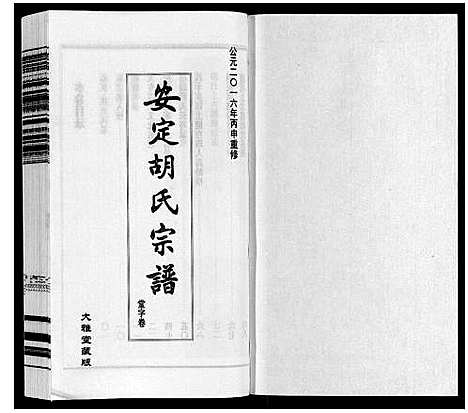 [胡]安定胡氏宗谱_13卷 (江苏) 安定胡氏家谱_三.pdf