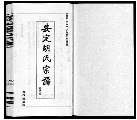 [胡]安定胡氏宗谱_13卷 (江苏) 安定胡氏家谱_四.pdf