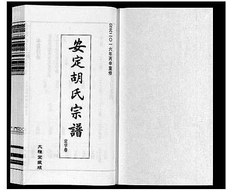 [胡]安定胡氏宗谱_13卷 (江苏) 安定胡氏家谱_五.pdf