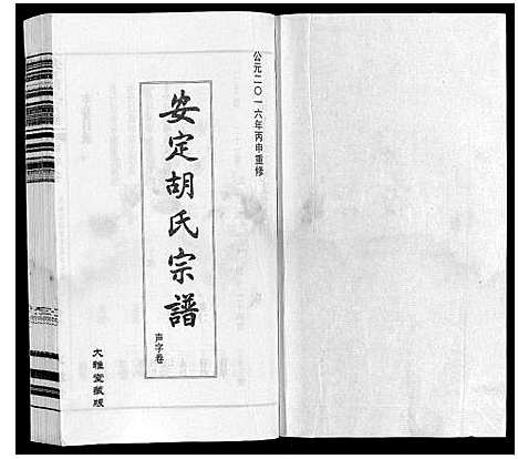 [胡]安定胡氏宗谱_13卷 (江苏) 安定胡氏家谱_七.pdf