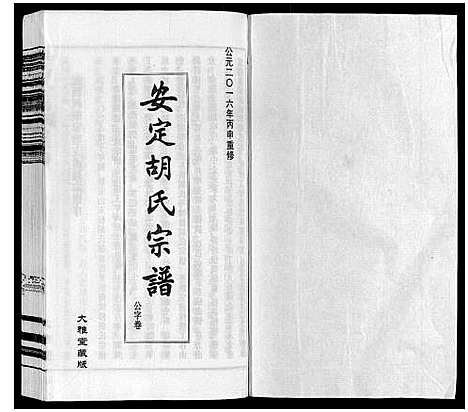 [胡]安定胡氏宗谱_13卷 (江苏) 安定胡氏家谱_十.pdf