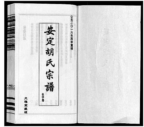 [胡]安定胡氏宗谱_13卷 (江苏) 安定胡氏家谱_十三.pdf