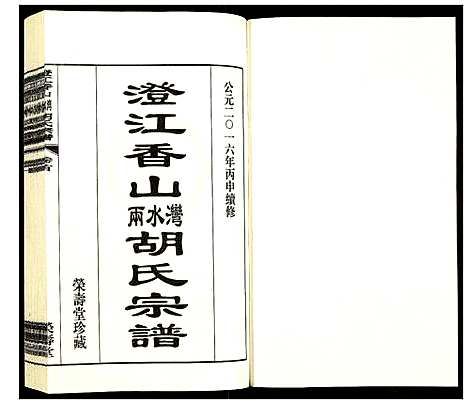 [胡]澄江香山两水湾胡氏宗谱 (江苏) 澄江香山两水湾胡氏家谱_一.pdf