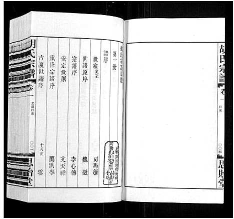 [胡]胡氏宗谱_18册_首1卷 (江苏) 胡氏家谱_二.pdf