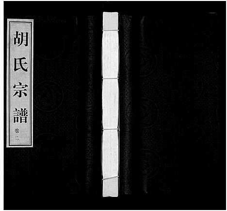 [胡]胡氏宗谱_18册_首1卷 (江苏) 胡氏家谱_三.pdf