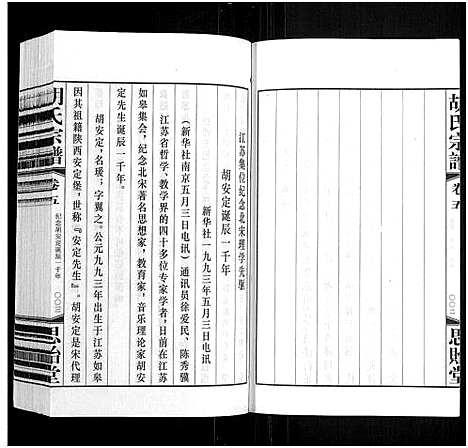 [胡]胡氏宗谱_18册_首1卷 (江苏) 胡氏家谱_六.pdf