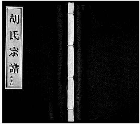 [胡]胡氏宗谱_18册_首1卷 (江苏) 胡氏家谱_十五.pdf