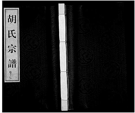 [胡]胡氏宗谱_18册_首1卷 (江苏) 胡氏家谱_十八.pdf