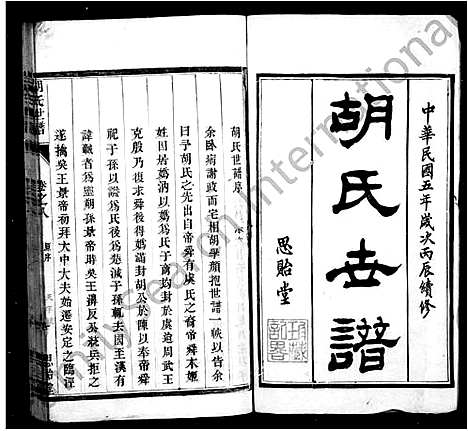 [胡]胡氏世谱_8卷 (江苏) 胡氏世谱.pdf