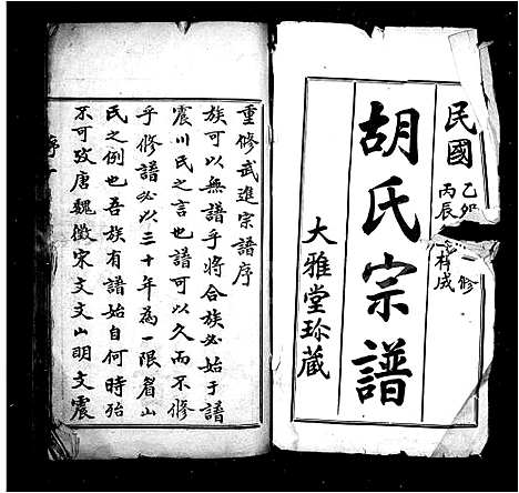 [胡]胡氏宗谱-_8册 (江苏) 胡氏家谱.pdf