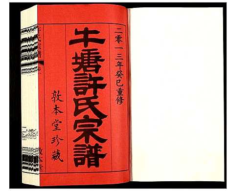 [许]许氏宗谱 (江苏) 许氏家谱_一.pdf