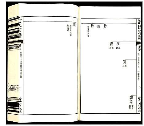 [许]许氏宗谱 (江苏) 许氏家谱_五.pdf