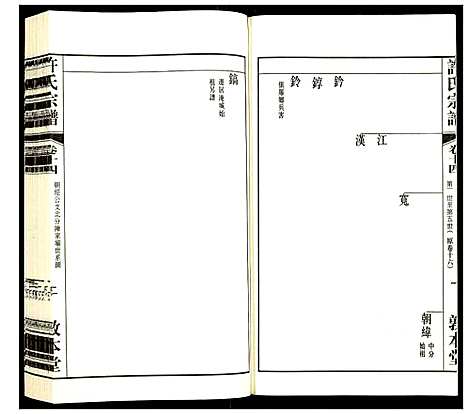 [许]许氏宗谱 (江苏) 许氏家谱_十四.pdf