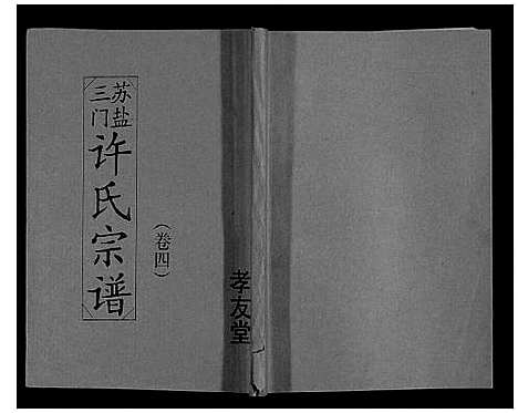 [许]许氏宗谱 (江苏) 许氏家谱_四.pdf