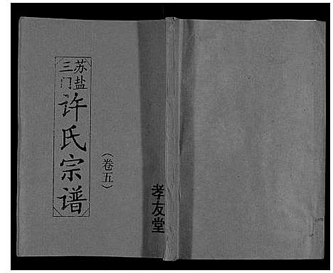 [许]许氏宗谱 (江苏) 许氏家谱_五.pdf