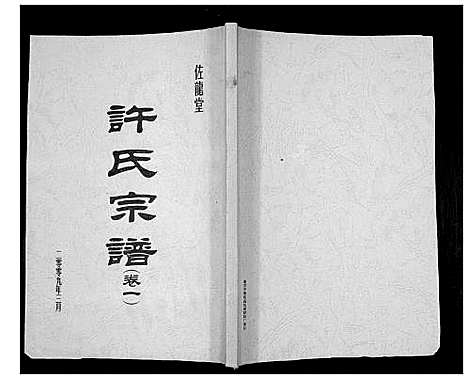 [许]许氏宗谱_5卷 (江苏) 许氏家谱_一.pdf