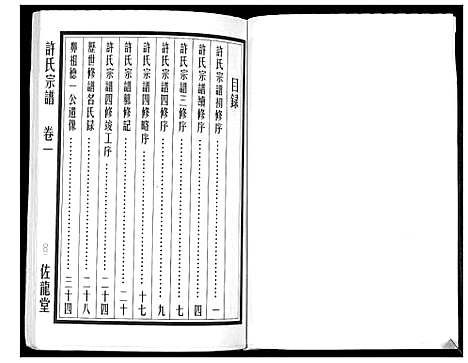 [许]许氏宗谱_5卷 (江苏) 许氏家谱_一.pdf