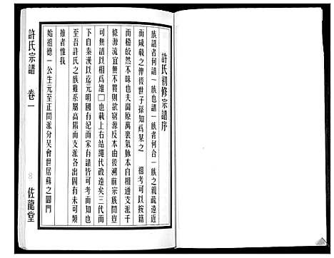 [许]许氏宗谱_5卷 (江苏) 许氏家谱_一.pdf