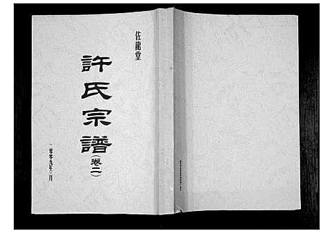 [许]许氏宗谱_5卷 (江苏) 许氏家谱_二.pdf