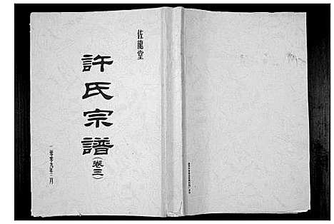 [许]许氏宗谱_5卷 (江苏) 许氏家谱_三.pdf