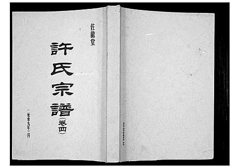 [许]许氏宗谱_5卷 (江苏) 许氏家谱_四.pdf