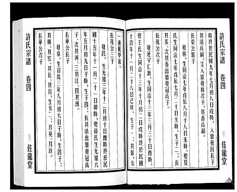 [许]许氏宗谱_5卷 (江苏) 许氏家谱_四.pdf