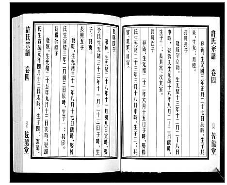 [许]许氏宗谱_5卷 (江苏) 许氏家谱_四.pdf