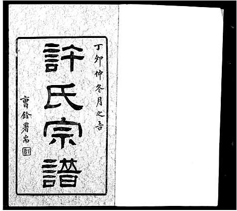 [许]锡山许氏宗谱_6卷首1卷 (江苏) 锡山许氏家谱_一.pdf