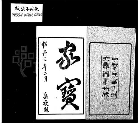 [许]锡山许氏宗谱_6卷首1卷 (江苏) 锡山许氏家谱_一.pdf