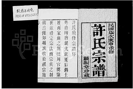 [许]许氏宗谱_16卷-暨阳许氏宗谱 (江苏) 许氏家谱_一.pdf