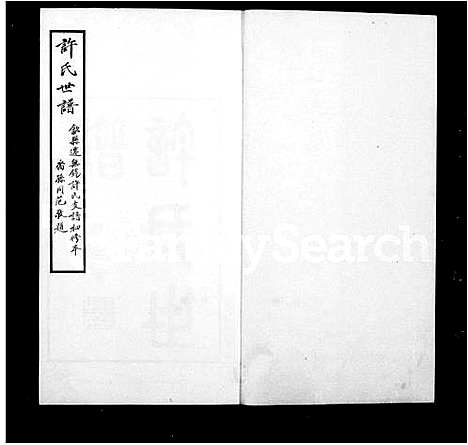 [许]迁锡许氏宗谱_8卷首1卷-许氏世谱-歙县迁无锡许氏支谱初修本 (江苏) 迁锡许氏家谱.pdf