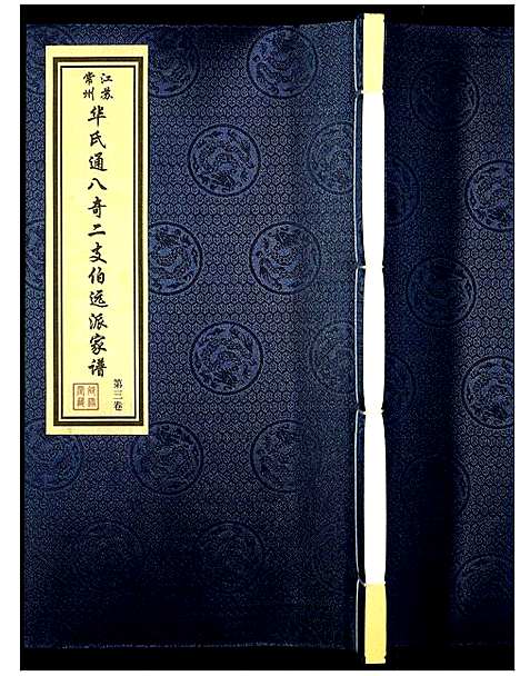 [华]华氏宗谱 (江苏) 华氏家谱_三.pdf